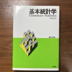 基本統計学 第5版