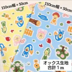 こびとづかん　イエロー＆水色　綿 オックス生地50cm×2色　合計1m　小人図鑑