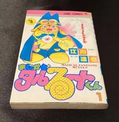 まじかるタルるートくん 1巻 初版 第1刷発行 【美品】 - メルカリ