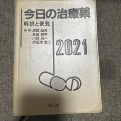 今日の治療薬 2021