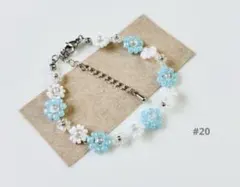 #20 ハンドメイド／フラワービーズブレスレット／ライトブルー×ホワイト×クリア