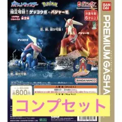 ポケットモンスター 組立可動！ゲッコウガ・バシャーモ 全2種コンプリートセット