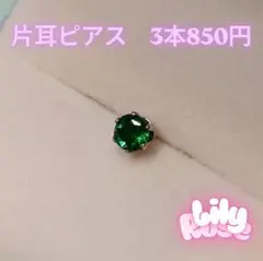 【3本850円】【エメラルドグリーン】【片耳ピアス】ジルコニア・ステンレス