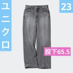 ユニクロ ワイドストレートジーンズ 23 グレー 股下 65.5