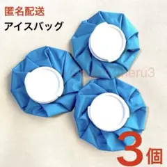新品3個 アイスバッグ 氷のう 氷嚢 健康エクササイズ疲労回復idRf67Y