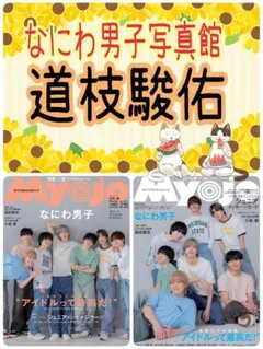 Myojo 10月号 道枝駿佑 なにわ男子写真館 切り抜き ②