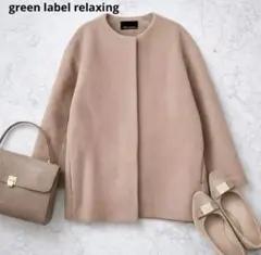 グリーンレーベルリラクシング　ノーカラーコート ウール　ショート丈　S