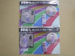 おそ松さん　一松＆カラ松（リレー松）　推し松セット　キーホルダー＆バッジ　セット