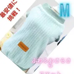 【ふわサラスエットMグリーン】もこもこ　犬服新品　普段着　かわいい　ドックウェア