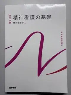 系統看護学講座 精神看護の基礎 6版