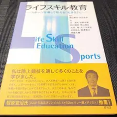 ライフスキル教育 : スポーツを通して伝える「生きる力」