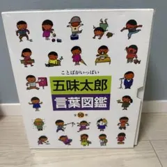 2025年最新】五味太郎 言葉図鑑（全10巻）の人気アイテム - メルカリ