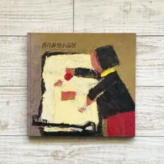 2026年最新】香月泰男展の人気アイテム - メルカリ