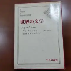 筑摩世界文学大系 73 フォークナー 筑摩世界文学大系73 「フォークナー」 昭和52年・筑摩書房・函
