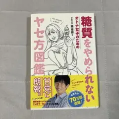 糖質をやめられない オトナ女子のためのヤセ方図鑑