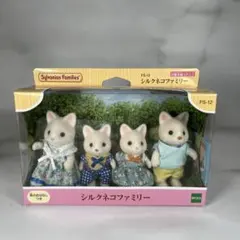 新品 未開封 シルバニアファミリー シルクネコファミリー FS-12 4体セット