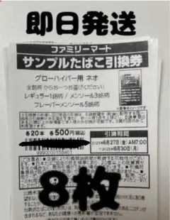 サンプルたばこ引換券 8枚 29日午前発送