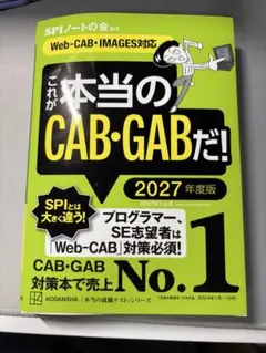 これが本当のCAB・GABだ！ 2027年度版