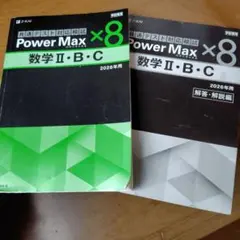 Power Max 共通テスト対応模試 数学II・B・C 2026年用