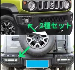 ジムニー シエラ JB74 フォグ＆テールランプガードセット 未使用品