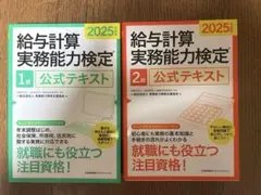 2025年度版 給与計算実務能力検定 1級・2級 公式テキストセット