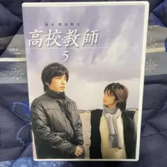 高校教師 5〈2枚組〉