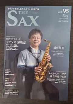 【送料無料】THE SAX vol.95 2019年7月号 須川展也特集