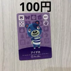 amiibo カード アミーボ あつ森 あつまれどうぶつの森 アイダホ