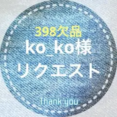ko_ko様 リクエスト 8点 まとめ商品