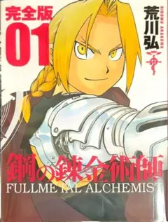 鋼の錬金術師 FULLMETAL ALCHEMIST 01