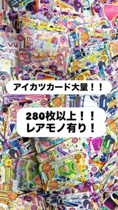 ★アイカツカード 大量 280枚以上 まとめ売り プレミアム入り！★