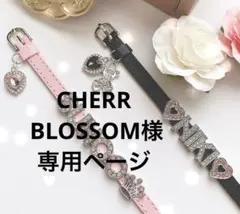 CHERRY BLOSSOM様専用