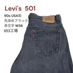 90s USA製 Levi’s 501 先染めブラック 653 W36 股下70