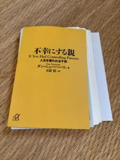 【裁断済】不幸にする親 人生を奪われる子供