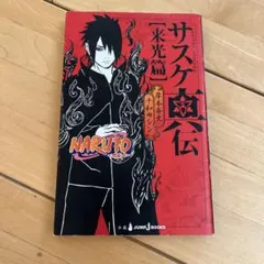NARUTO―ナルト― サスケ真伝 来光篇 - メルカリ