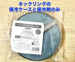 【未使用】コジット COOLOOP ネックリング保冷ケース&保冷剤のみ　L対応のサムネイル