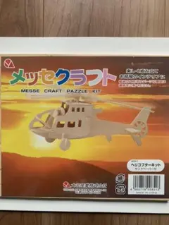 ヘリコプタープラモデルキット　木製メッセクラフト