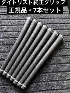 正規品・7本セット