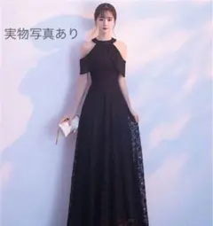 新品未使用！セクシーな肩魅せスタイル　総レースデザインロングドレス