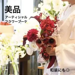 【美品】ウェディングブーケ アーティシャルフラワー 結婚式 造花 和装ブーケ