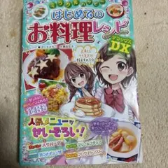 ミラクルハッピー はじめてのお料理レシピ デラックスDX