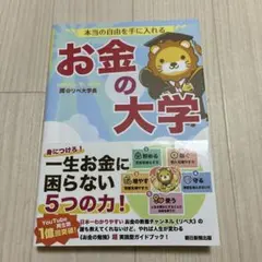 本当の自由を手に入れる お金の大学