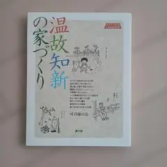 温故知新の家づくり : Suzuki-koumuten住みつづける家　農文協