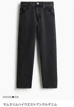 H＆M マムスリムハイウエストアンクルデニム 34
