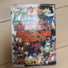 ポケットモンスターブラック・ホワイト 公式イッシュ図鑑完成ガイド