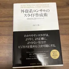 外資系コンサルのスライド作成術 図解表現23のテクニック