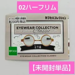 2025年最新】アイウェアコレクション ガチャの人気アイテム