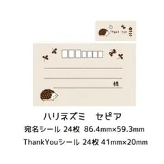 ★宛名シール＆Thank Youシール☆ハリネズミ　セピア★