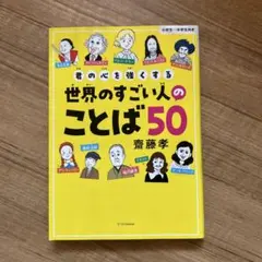 君の心を強くする世界のすごい人のことば50