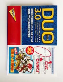 DUO 3.0 英語学習参考書